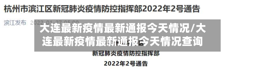 大连最新疫情最新通报今天情况/大连最新疫情最新通报今天情况查询-第2张图片
