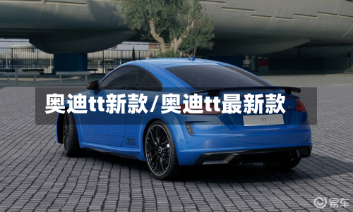 奥迪tt新款/奥迪tt最新款-第2张图片