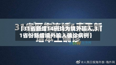 【31省新增14例均为境外输入,31省份新增境外输入确诊病例】-第3张图片