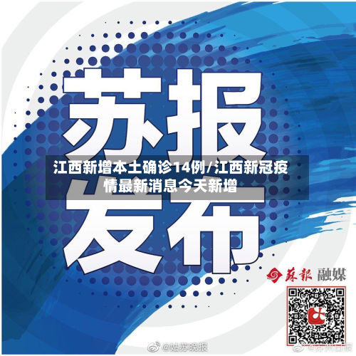江西新增本土确诊14例/江西新冠疫情最新消息今天新增
