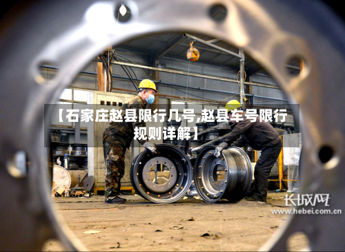 【石家庄赵县限行几号,赵县车号限行规则详解】
