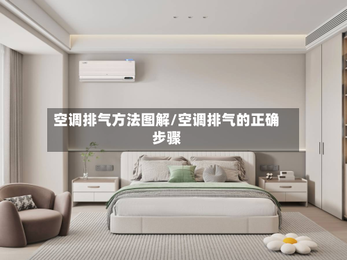 空调排气方法图解/空调排气的正确步骤-第3张图片