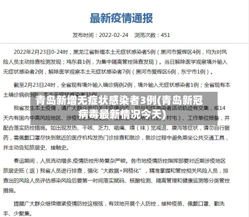 青岛新增无症状感染者3例(青岛新冠病毒最新情况今天)-第3张图片