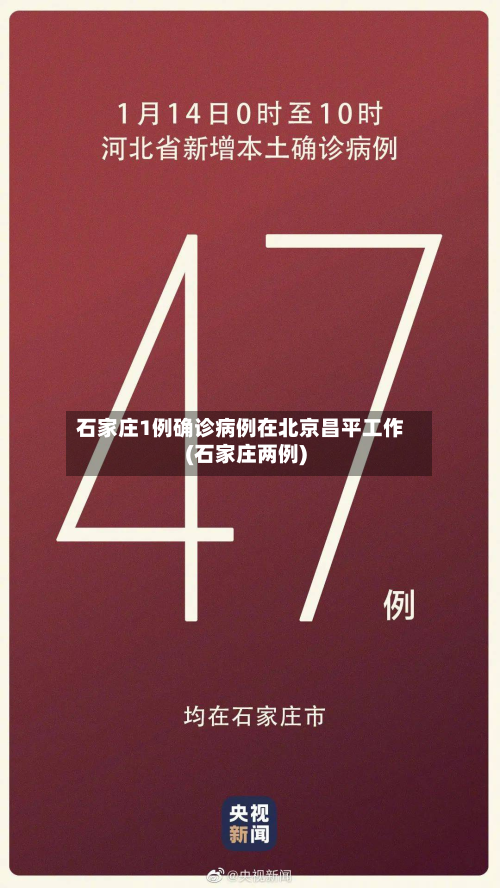 石家庄1例确诊病例在北京昌平工作(石家庄两例)-第2张图片