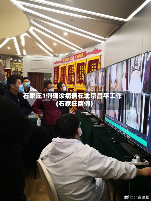 石家庄1例确诊病例在北京昌平工作(石家庄两例)-第3张图片