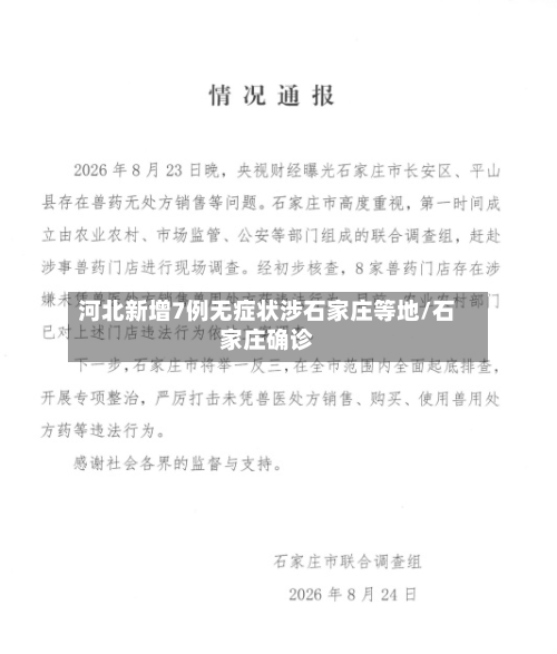 河北新增7例无症状涉石家庄等地/石家庄确诊