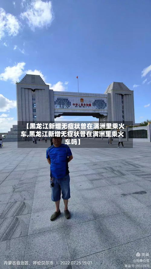 【黑龙江新增无症状曾在满洲里乘火车,黑龙江新增无症状曾在满洲里乘火车吗】-第2张图片