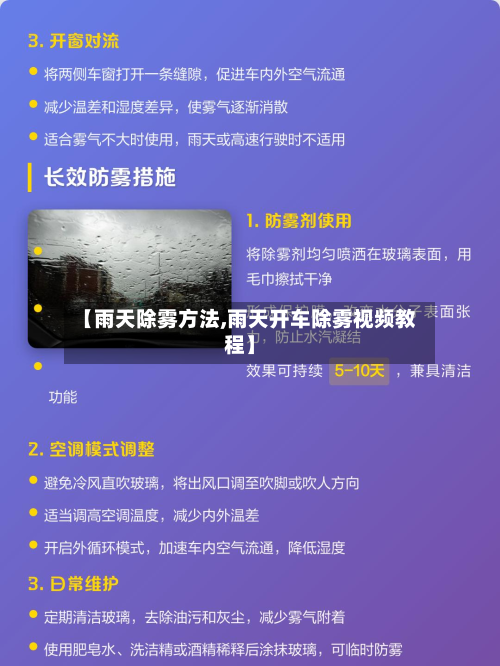 【雨天除雾方法,雨天开车除雾视频教程】