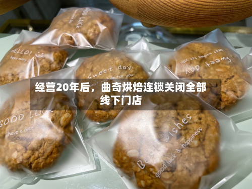经营20年后，曲奇烘焙连锁关闭全部线下门店-第2张图片