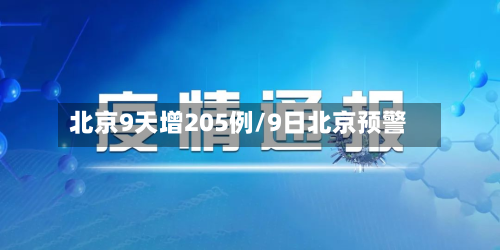 北京9天增205例/9日北京预警