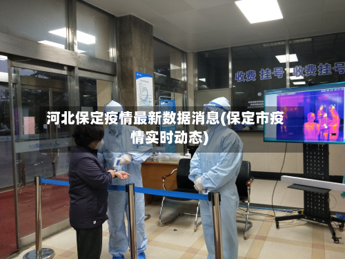 河北保定疫情最新数据消息(保定市疫情实时动态)-第2张图片
