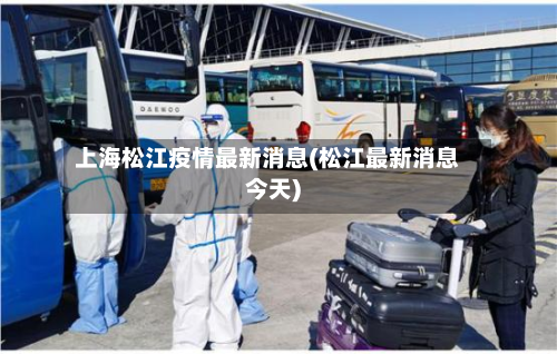 上海松江疫情最新消息(松江最新消息今天)-第2张图片
