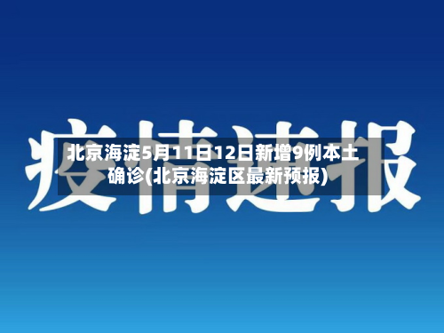 北京海淀5月11日12日新增9例本土确诊(北京海淀区最新预报)-第2张图片