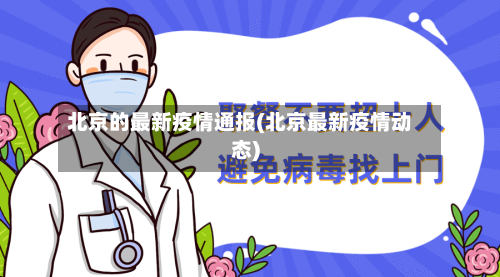 北京的最新疫情通报(北京最新疫情动态)-第3张图片