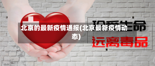 北京的最新疫情通报(北京最新疫情动态)-第2张图片