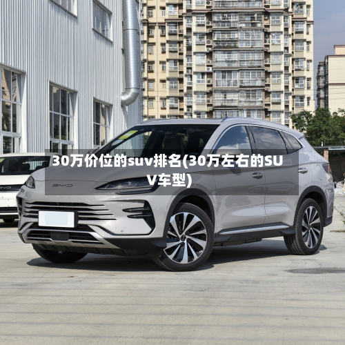 30万价位的suv排名(30万左右的SUV车型)-第2张图片