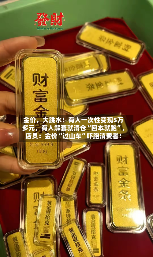 金价，大跳水！有人一次性变现5万多元	，有人解套就清仓“回本就跑”，店员：金价“过山车”吓跑消费者！-第2张图片