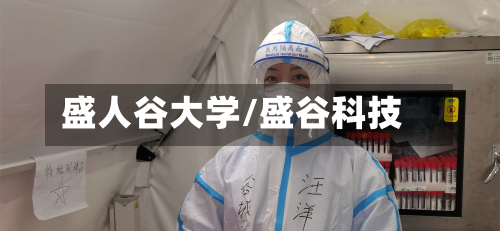 盛人谷大学/盛谷科技-第2张图片