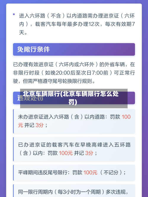 北京车辆限行(北京车辆限行怎么处罚)-第2张图片