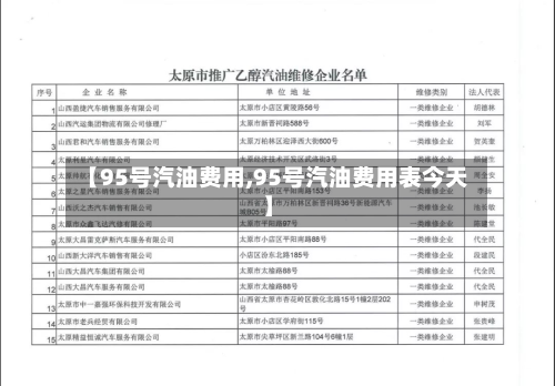 【95号汽油费用,95号汽油费用表今天】-第2张图片