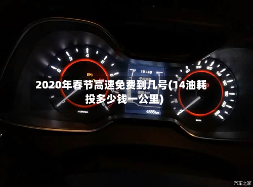 2020年春节高速免费到几号(14油耗投多少钱一公里)-第3张图片