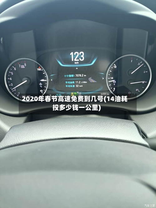 2020年春节高速免费到几号(14油耗投多少钱一公里)