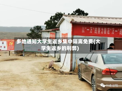 多地通知大学生返乡集中隔离免费(大学生返乡的利弊)