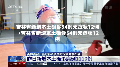吉林省新增本土确诊54例无症状12例/吉林省新增本土确诊54例无症状12例