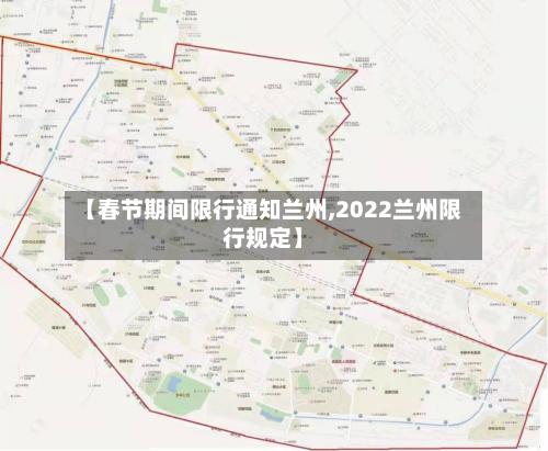 【春节期间限行通知兰州,2022兰州限行规定】