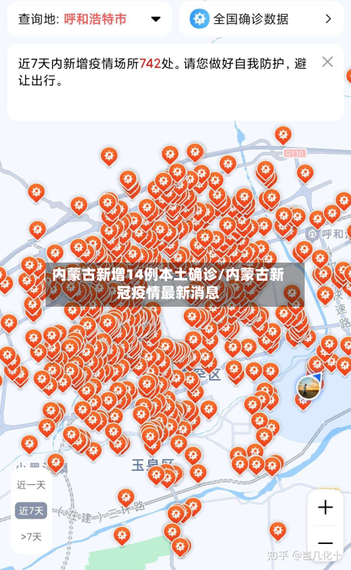 内蒙古新增14例本土确诊/内蒙古新冠疫情最新消息-第2张图片