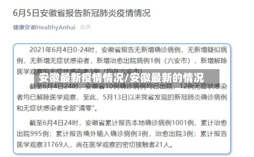 安徽最新疫情情况/安徽最新的情况