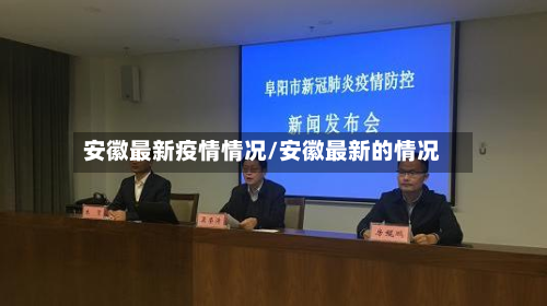安徽最新疫情情况/安徽最新的情况-第2张图片