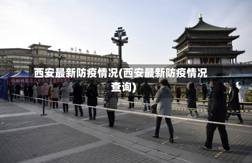 西安最新防疫情况(西安最新防疫情况查询)
