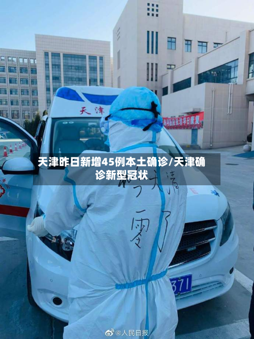 天津昨日新增45例本土确诊/天津确诊新型冠状