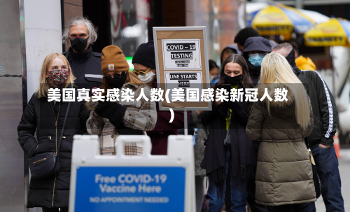 美国真实感染人数(美国感染新冠人数)