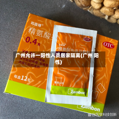 广州允许一阳性人员居家隔离(广州 阳性)-第2张图片