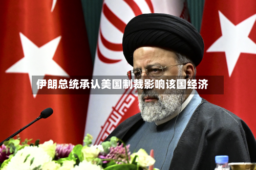伊朗总统承认美国制裁影响该国经济