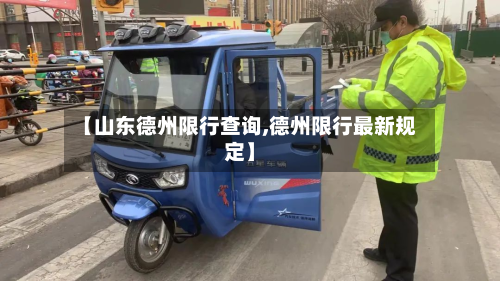 【山东德州限行查询,德州限行最新规定】