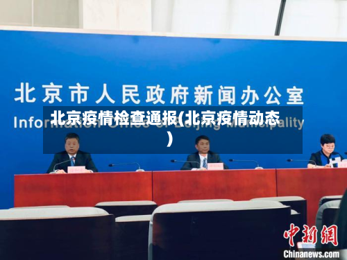 北京疫情检查通报(北京疫情动态)-第2张图片