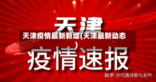 天津疫情最新新增(天津最新动态)-第3张图片