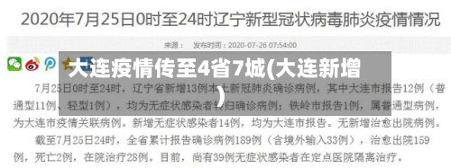 大连疫情传至4省7城(大连新增)