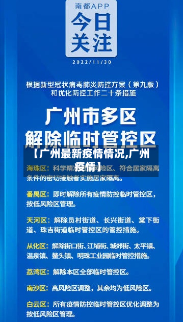 【广州最新疫情情况,广州 疫情】-第2张图片
