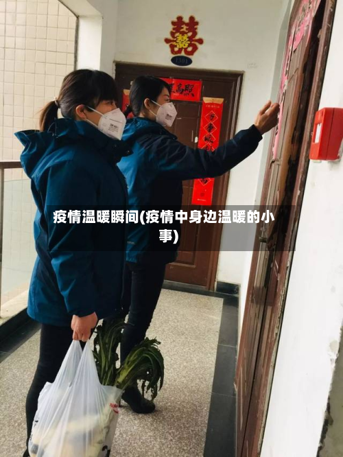 疫情温暖瞬间(疫情中身边温暖的小事)