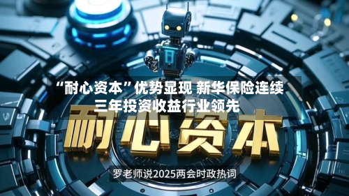 “耐心资本”优势显现 新华保险连续三年投资收益行业领先