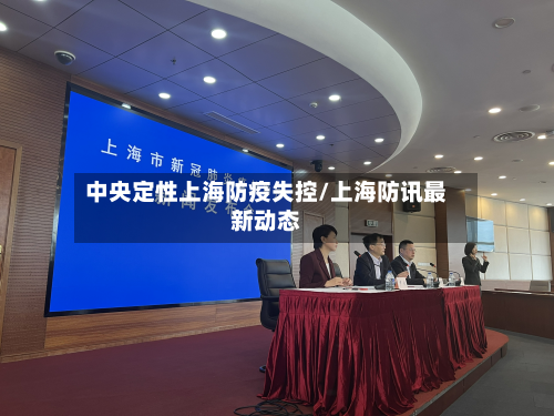 中央定性上海防疫失控/上海防讯最新动态-第2张图片