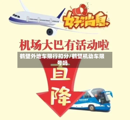 鹤壁外地车限行扣分/鹤壁机动车限号吗-第2张图片