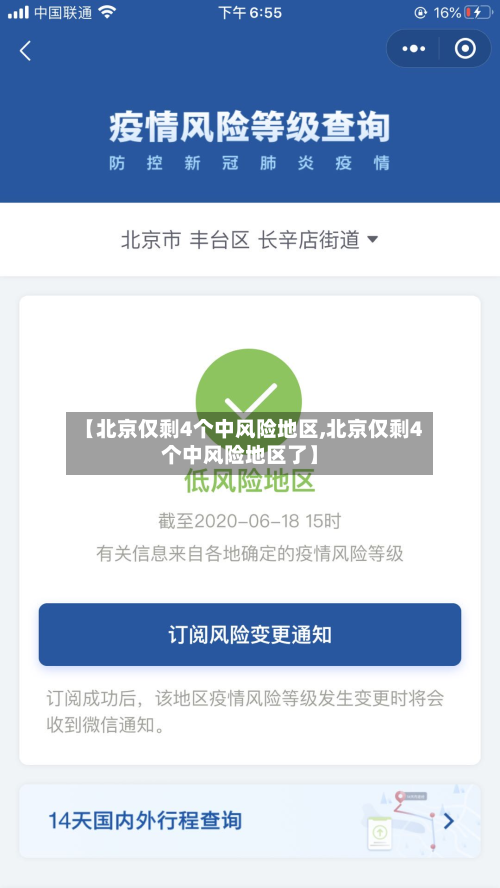 【北京仅剩4个中风险地区,北京仅剩4个中风险地区了】