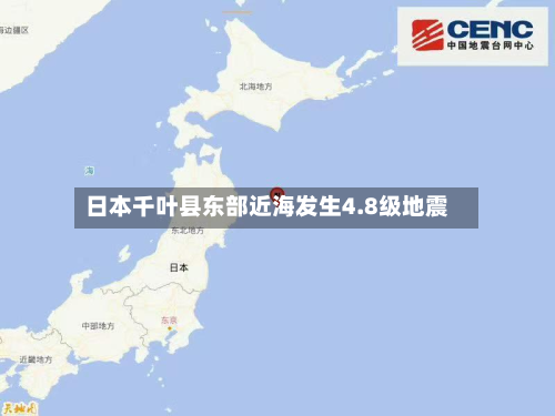 日本千叶县东部近海发生4.8级地震