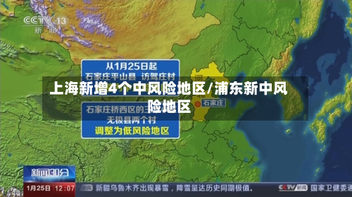 上海新增4个中风险地区/浦东新中风险地区