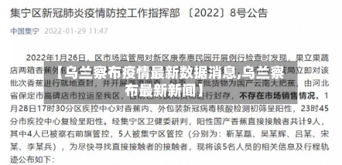 【乌兰察布疫情最新数据消息,乌兰察布最新新闻】-第3张图片